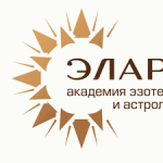 Академия эзотерики и астрологии Элара