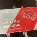 Ампулы "Амосова"