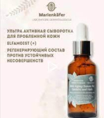 Антивозрастная сыворотка Marienkafer