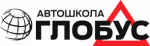 Автошкола Глобус