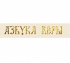 Azbyka.ru информационный портал