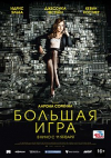 «Большая игра»