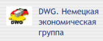 Dwg-credit.ru немецкая экономическая группа