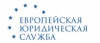 Европейская юридическая служба
