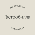 Гастровилла