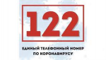 Горячая линия 122