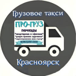 Грузовое такси *Про-Груз* Красноярск