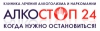 Клиника АлкоСтоп24