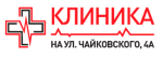 Клиника на Чайковского