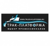 Компания «ТРАК-ПЛАТФОРМА»