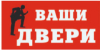 Компания "Ваши Двери"