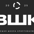 Курс Высшая Школа Криптовалюты (ВШК)
