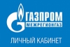 Личный кабинет — Газпром межрегионгаз