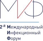 Международный инфекционный форум (МИФ)