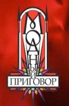 Модный приговор