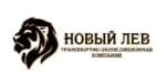 Новый Лев