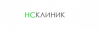 НС Клиник