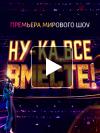 Ну-ка, все вместе! 3 сезон