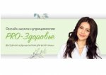 Онлайн школа Pro-Здоровье