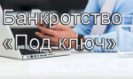 ООО «Банкротство под ключ»