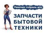 ООО "Запчасти бытовой техники"