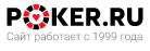 Poker.ru: все о покере