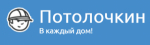 Потолочкин