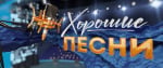Программа Хорошие песни