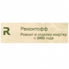 Ремонтофф
