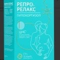 Репрорелакс Гипокортизол
