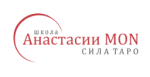 Школа Сила Таро Анастасии Мон