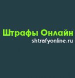 shtrafyonline.ru проверить штрафы ГИБДД онлайн