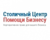 Столичный центр помощи бизнесу