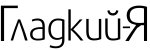 Студия "Гладкий-Я"