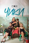 Телесериал "Чики"