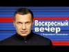 Воскресный вечер с Владимиром Соловьевым