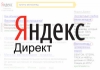 Яндекс.Директ