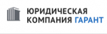 Юридическая компания "Гарант"